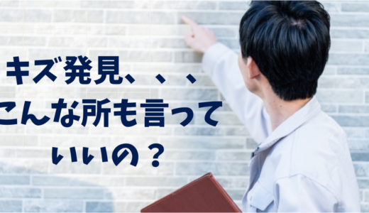 【新築の施主検査で傷を発見、、】どこまで言っていいの？